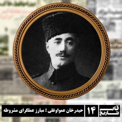  پادکستحیدرخان عمواوغلی ؛ مبارز عملگرای مشروطه