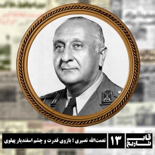  پادکستنعمت‌الله نصیری ؛ بازوی قدرت و چشم اسفندیار پهلوی