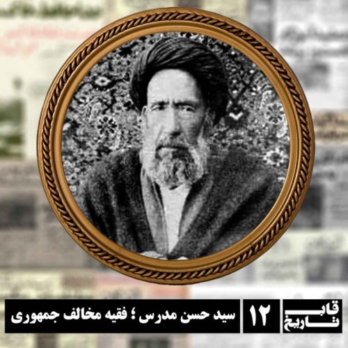  پادکستسید حسن مدرس ؛  فقیه مخالف جمهوری