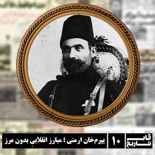  پادکستیپرم‌خان ارمنی ؛ مبارز انقلابیِ بدون مرز