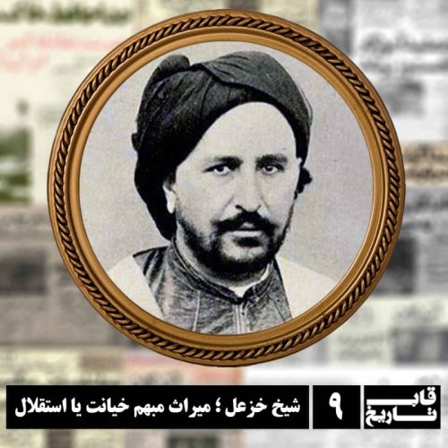  پادکستشیخ خزعل ؛ میراث مبهم خیانت یا استقلال