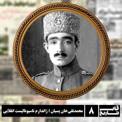  پادکستمحمدتقی‌خان پسیان ؛ ژاندارم ناسیونالیست انقلابی