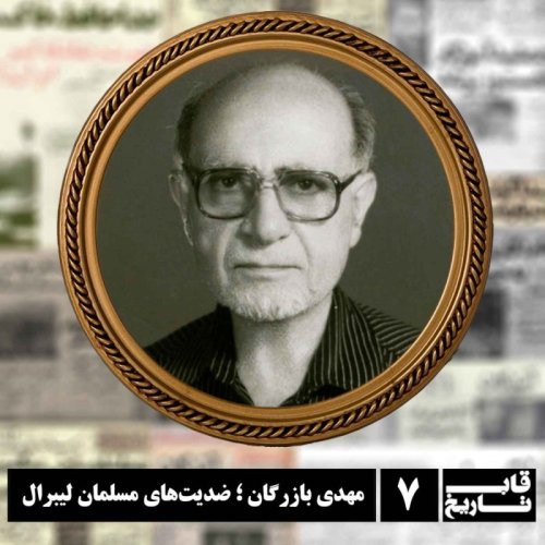  پادکستمهدی بازرگان ؛ ضدیت‌های مسلمان لیبرال