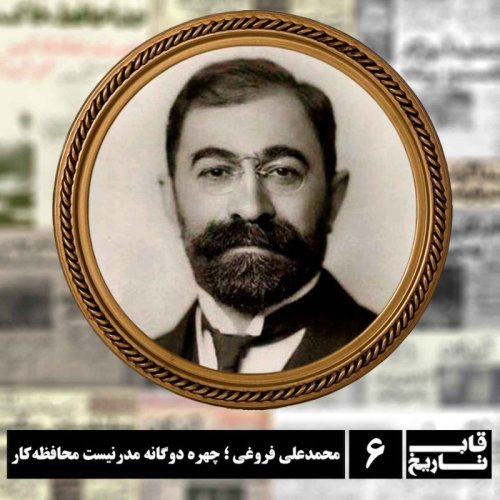  پادکستمحمدعلی فروغی ؛ چهره دوگانه مدرنیست محافظه‌کار