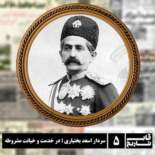  پادکستسردار اسعد بختیاری ؛ در خدمت و خیانت مشروطه