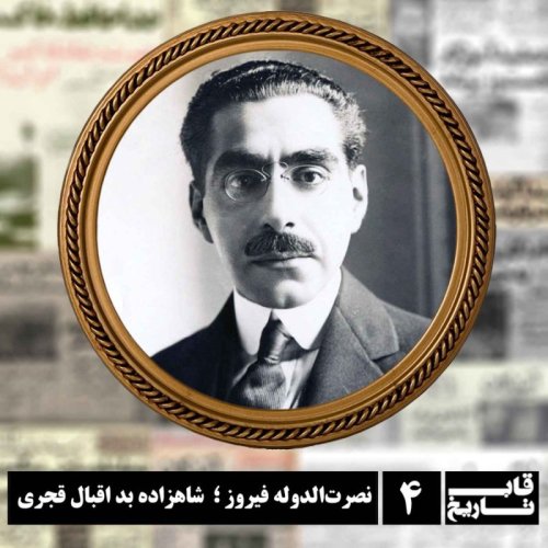  پادکستنصرت‌الدوله فیروز ؛ شاهزاده بد اقبال قجری