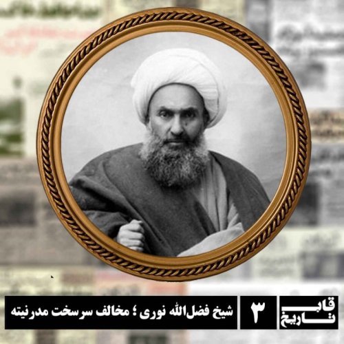  پادکستشیخ فضل‌الله نوری ؛ مخالف سرسخت مدرنیته