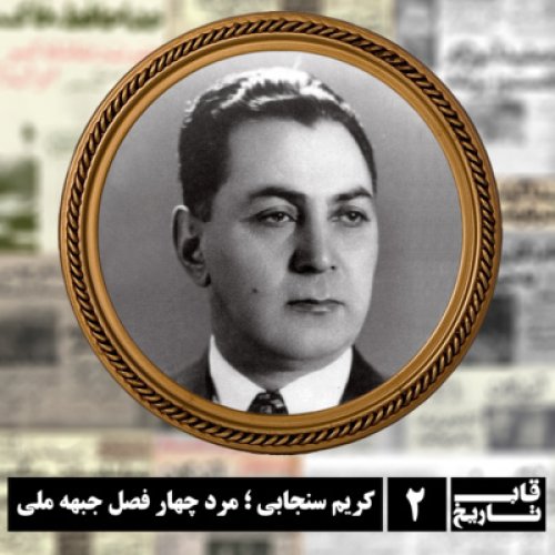  پادکستکریم سنجابی ؛ مرد چهار فصل جبهه ملی