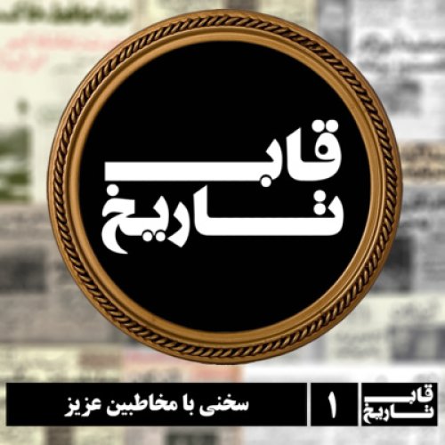  پادکستسخنی با مخاطبین عزیز