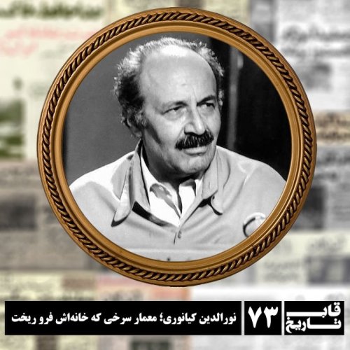  پادکستنورالدین کیانوری ؛ معمار سرخی که خانه‌اش فرو ریخت