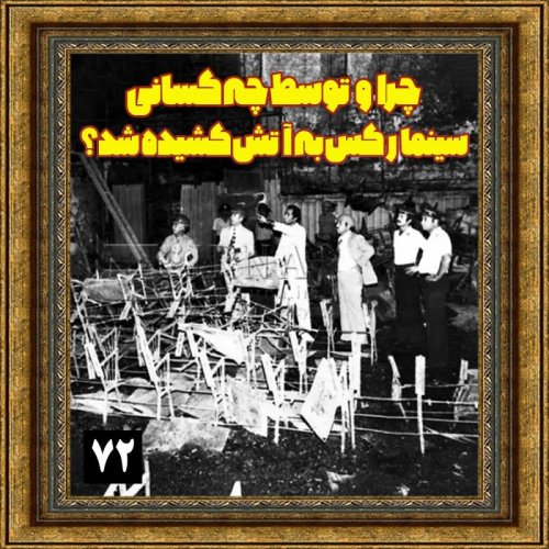  پادکستچرا و توسط چه کسانی سینما رکس به آتش کشیده شد؟