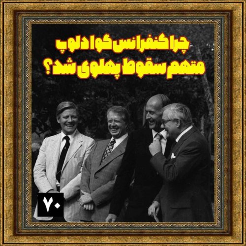 پادکستچرا کنفرانس گوادلوپ متهم سقوط پهلوی شد؟