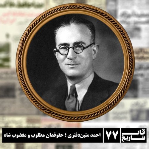  پادکستاحمد متین دفتری ؛ حقوقدان مطلوب و مغضوب شاه