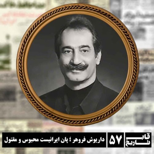  پادکستداریوش فروهر ؛ پان ایرانیست محبوس و مقتول