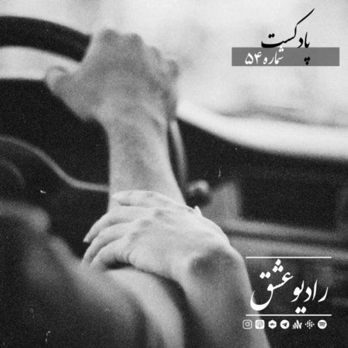  پادکستپادکست شماره پنجاه و چهارم