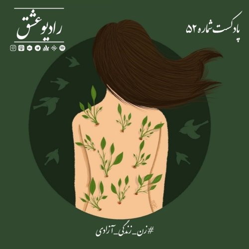  پادکستپادکست شماره ۵۲