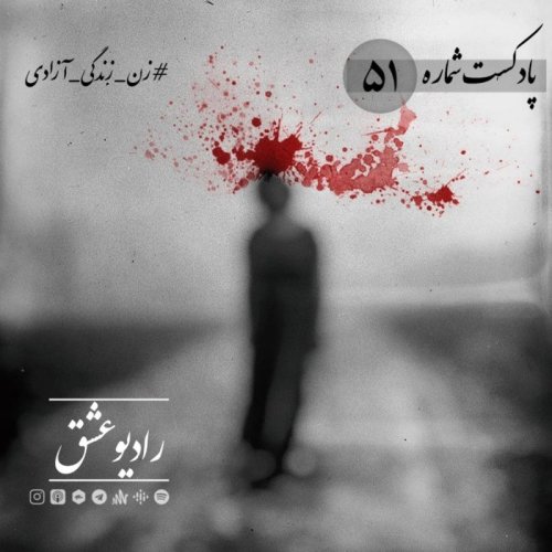  پادکستپادکست شماره ۵۱