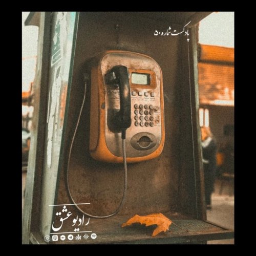  پادکستپادکست شماره ۵۰