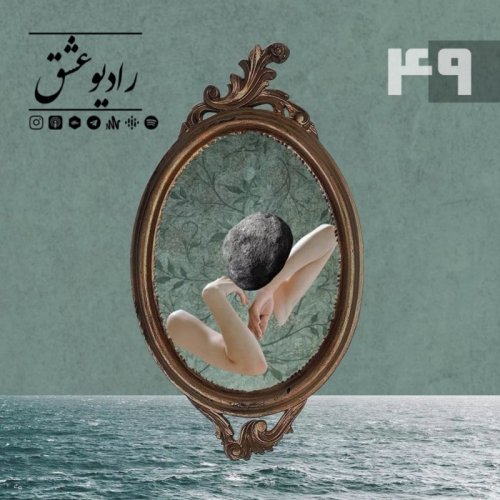  پادکستپادکست شماره چهل و نه