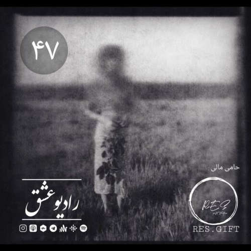  پادکستپادکست شماره چهل و هفت