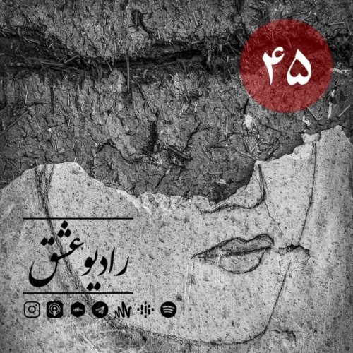  پادکستپادکست شماره چهل و پنج