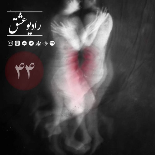  پادکستپادکست شماره چهل و چهارم