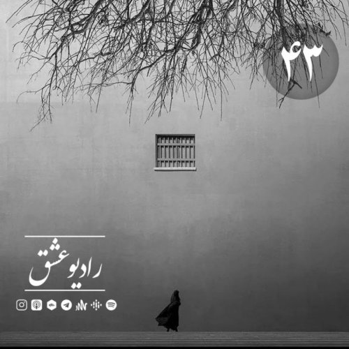  پادکستپادکست شماره چهل و سوم