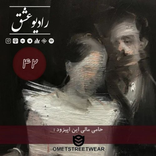  پادکستپادکست شماره ۴۲