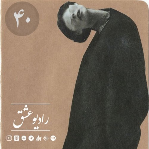  پادکستپادکست شماره چهل