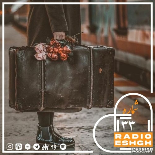  پادکستپادکست شماره ۳۳