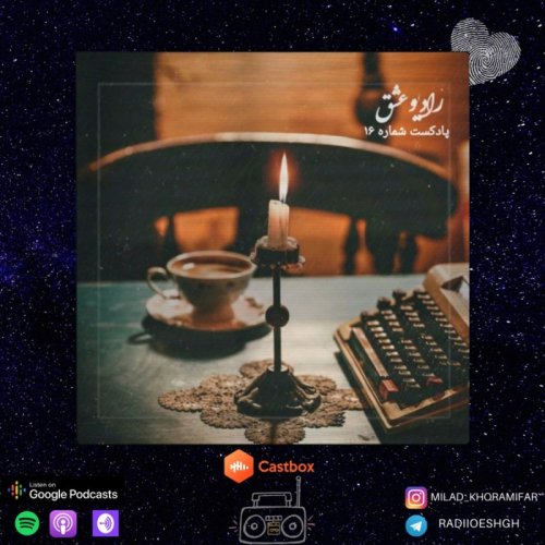  پادکستپادکست شماره ۱۶ ( بخش دوم )