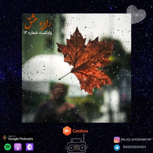  پادکستپادکست شماره ۱۳