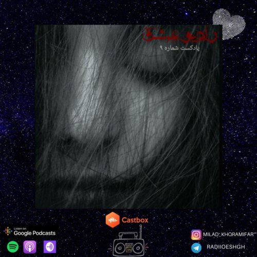  پادکستپادکست شماره ۹