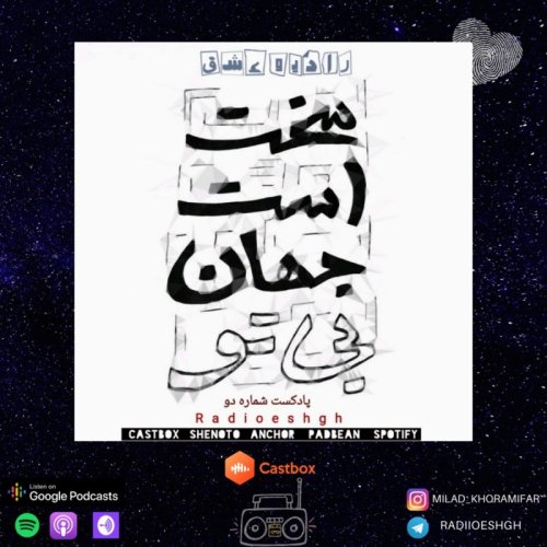  پادکستپادکست شماره ۲