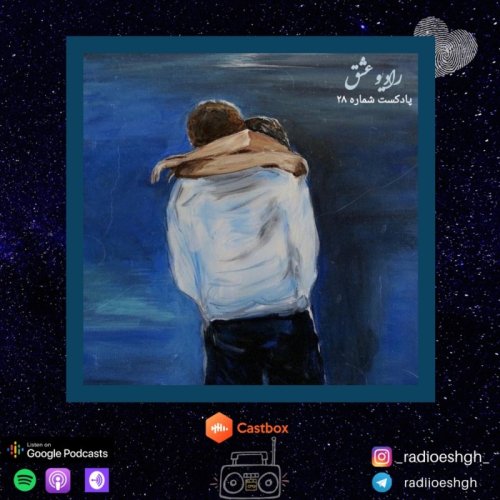  پادکستپادکست شماره ۲۸