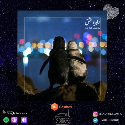  پادکستپادکست شماره ۱۸