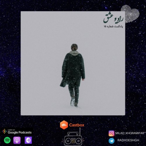  پادکستپادکست شماره ۱۵