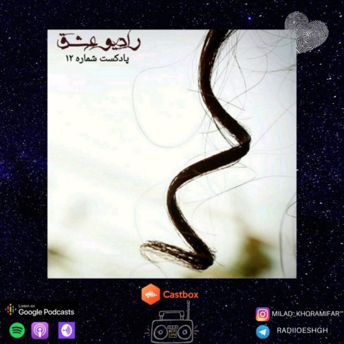  پادکستپادکست شماره ۱۲