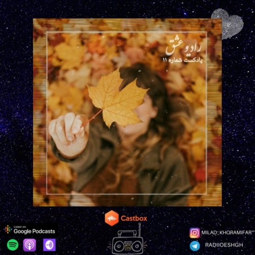  پادکستپادکست شماره ۱۱