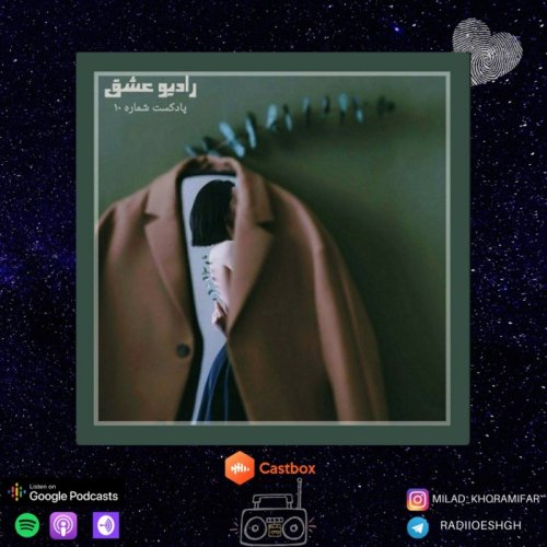  پادکستپادکست شماره ۱۰