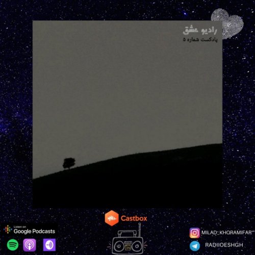  پادکستپادکست شماره ۵