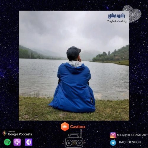  پادکستپادکست شماره ۴