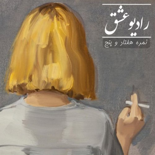  پادکستپادکست شماره ۷۵