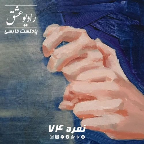  پادکستپادکست شماره ۷۴