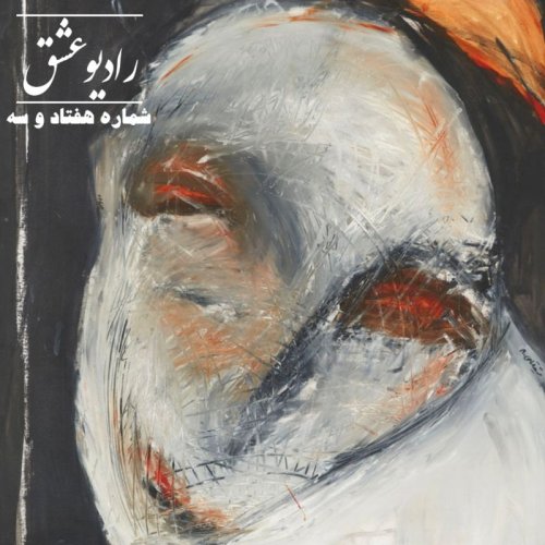  پادکستپادکست شماره ۷۳