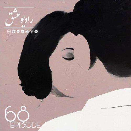  پادکستپادکست شماره ۶۸