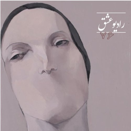  پادکستپادکست شماره ۷۶