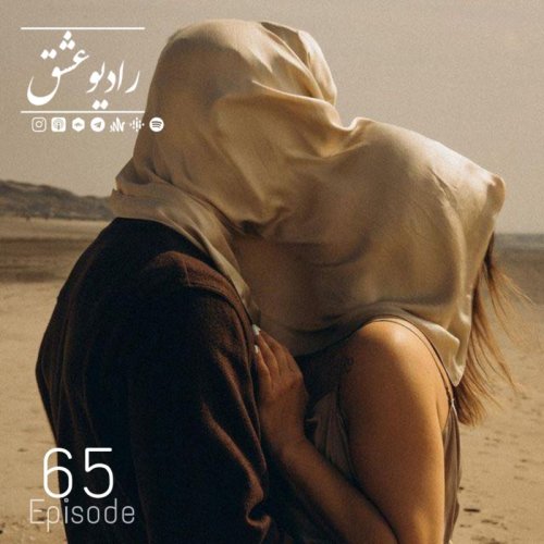  پادکستپادکست شماره ۶۵