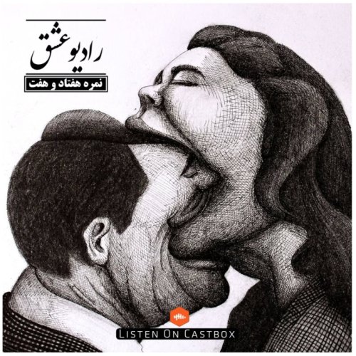  پادکستپادکست شماره هفتاد و هفت