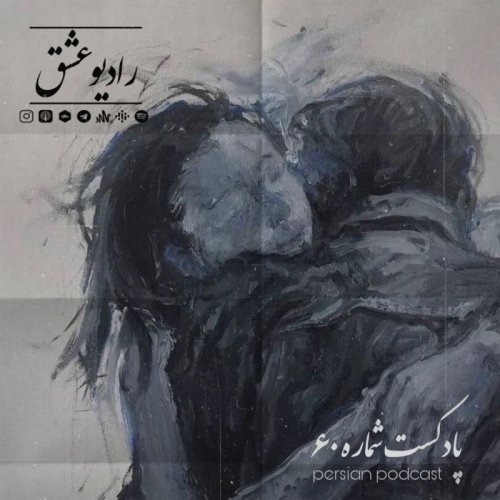  پادکستپادکست شماره ۶۰
